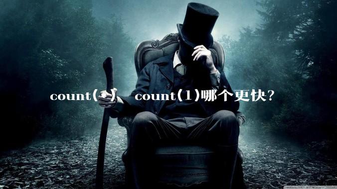 count(*)  count(1)哪个更快？